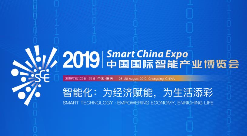 2019重慶智博會 2019重慶智博會